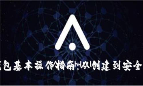 以太坊钱包基本操作指南：从创建到安全使用详解