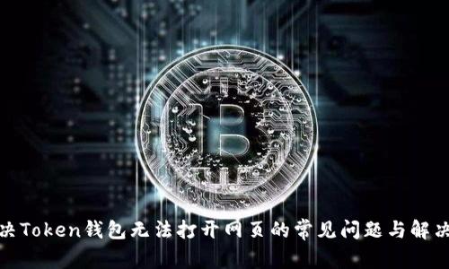 : 解决Token钱包无法打开网页的常见问题与解决方案