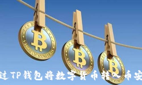   
如何通过TP钱包将数字货币转入币安交易所