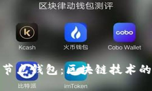 比特币轻节点钱包：区块链技术的便捷之选