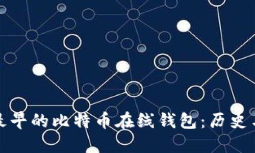 探索最早的比特币在线钱包：历史与发展