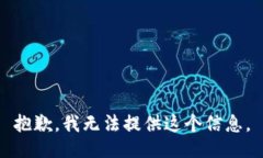 抱歉，我无法提供这个信