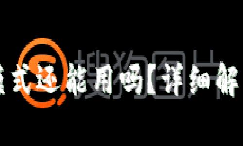 TP钱包观察模式还能用吗？详细解析与使用指南