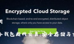 和关键词比特币冷钱包断