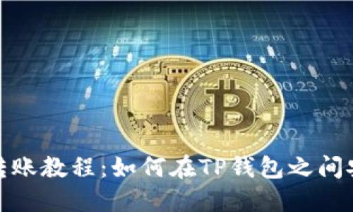 TP钱包转账教程：如何在TP钱包之间安全转账