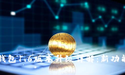 狗狗币钱包1.6版本升级详解：新功能与解析