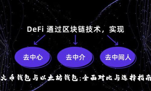 火币钱包与以太坊钱包：全面对比与选择指南