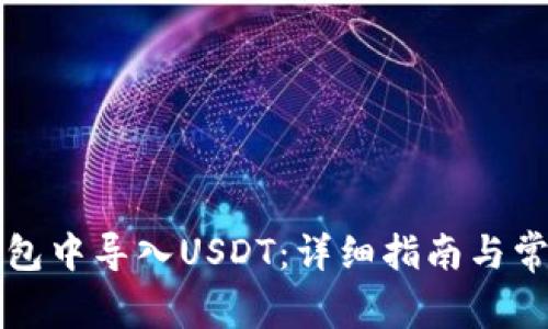 如何在TP钱包中导入USDT：详细指南与常见问题解析