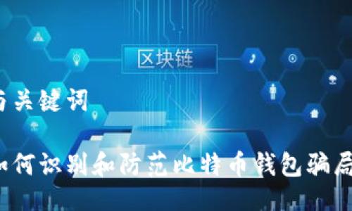 与关键词

如何识别和防范比特币钱包骗局？