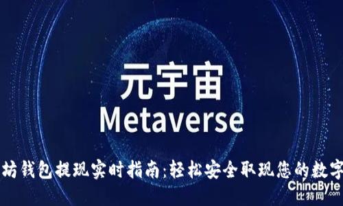 以太坊钱包提现实时指南：轻松安全取现您的数字资产