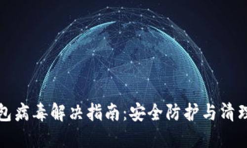 TP钱包病毒解决指南：安全防护与清理方法