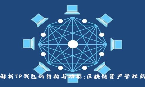 深入解析TP钱包的结构与功能：区块链资产管理新体验