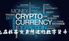 如何使用TP钱包在抹茶交易