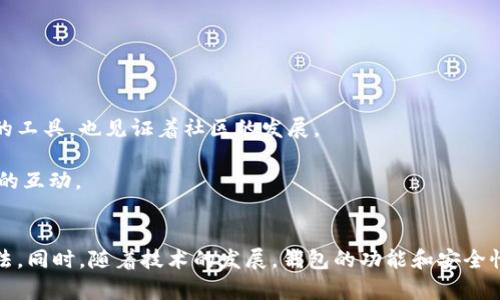 狗狗币钱包是什么？彻底了解加密货币的核心

jiaotong
狗狗币, 加密货币, 钱包, 数字资产, 区块链
/jiaotong


引言
在最近几年，加密货币的热潮席卷了整个金融市场，其中狗狗币以其独特的魅力和广泛的社区支持崭露头角。作为一种基于区块链技术的数字货币，狗狗币不仅吸引了投资者的眼球，更激发了大众的兴趣。而要在这个数字货币的世界中畅游，了解“狗狗币钱包”这一概念至关重要。

什么是狗狗币钱包
简单地说，狗狗币钱包是一种软件或硬件工具，用于存储、接收和发送狗狗币（DOGE）。不同于传统的钱包，它并不存储实体货币；相反，狗狗币钱包使用加密技术确保用户的资产安全。

具体来说，钱包可以分为热钱包和冷钱包。热钱包是指连接到互联网的数字钱包，便于用户快速进行交易。而冷钱包则是离线存储数字货币的方法，更加安全，适合长期持有。

狗狗币钱包的功能
狗狗币钱包不仅仅是存储数字资产的工具，它还具备多种功能：

ul
  listrong接收和发送狗狗币：/strong通过独特的地址，用户可以轻松地接收和发送狗狗币。这一过程通常涉及到区块链网络中的交易确认，确保转账的合法性和安全性。/li
  listrong查看余额：/strong钱包可以实时显示用户的狗狗币余额，使得管理资产更为便捷。/li
  listrong交易历史：/strong用户可以随时查看自己的交易记录，了解资产的流入和流出。/li
  listrong支持多个钱包：/strong许多狗狗币钱包允许用户管理多个不同钱包，便于用户区分个人资产和投资资产。/li
/ul

如何选择合适的狗狗币钱包
在选择狗狗币钱包时，用户需要考虑以下几个因素：

ul
  listrong安全性：/strong安全性是选择钱包时最重要的考量，用户应选择有良好声誉并提供双重认证等安全功能的钱包。/li
  listrong便捷性：/strong钱包的易用性也非常重要，尤其是对新手用户而言，界面友好、操作简单的钱包能够帮助他们快速上手。/li
  listrong兼容性：/strong确保所选择的钱包支持狗狗币及其他所需的加密货币，以提高灵活性。/li
  listrong社区支持：/strong选择一个拥有活跃社区支持的钱包，可以得到更多的反馈和帮助，提高使用体验。/li
/ul

热钱包与冷钱包的对比
在研究过狗狗币钱包后，大多数用户会面对热钱包和冷钱包的选择。这两种钱包各有优缺点：

strong热钱包：/strong热钱包的最大的优势在于其便捷性。用户可以随时随地通过互联网进行交易，适合快速买卖。然而，由于其连接到互联网，热钱包相对容易受到黑客攻击，安全性较低。

strong冷钱包：/strong冷钱包在安全性方面极具优势，适合长时间存储资产。即使是高度智能的黑客，也难以攻破完全离线的冷钱包。同时，冷钱包通常不支持快速交易，而是在进行转账时需要一些额外的步骤，这可能让用户感觉不够便利。

如何创建狗狗币钱包
创建狗狗币钱包的过程其实是相对简单的。以下是一般的步骤：

ol
  listrong选择钱包类型：/strong首先，决定使用热钱包还是冷钱包。热钱包适合频繁交易，而冷钱包适合长期持有。/li
  listrong下载或购买：/strong根据选择，下载热钱包应用或者购买冷钱包硬件。/li
  listrong创建账户：/strong按照指引完成账户创建，设定强密码以提高安全性。/li
  listrong备份助记词：/strong大多数钱包会提供助记词，用户务必妥善保存，以防丢失访问权限。/li
  listrong开始交易：/strong创建成功后，用户就可以开始接收和发送狗狗币了。/li
/ol

注意事项
在使用狗狗币钱包过程中，有几点需要特别注意：

ul
  listrong保护私钥：/strong每个钱包都有一个私钥，作为访问钱包和管理资产的关键。请务必保持其机密。/li
  listrong保持软件更新：/strong钱包软件会定期更新，以提高安全性和兼容性。确保及时更新能降低被攻击的风险。/li
  listrong警惕钓鱼网站：/strong在输入密码或私钥之前，确保访问的是正确的网址，避免被钓鱼攻击。/li
/ul

狗狗币社区与钱包的关系
从狗狗币诞生以来，它的背后始终有一个活跃的社区。无论是开发者、投资者还是普通用户，大家都能在这个平台上进行交流与分享。钱包作为资金存储和交易的工具，也见证着社区的发展。

狗狗币社区定期举行讨论，有些开发者也会通过社区对钱包进行改进与创新。许多钱包的更新和功能增加都源自于用户的需求反馈，这在社区下能够实现有效的互动。

结语
总的来说，狗狗币钱包在数字货币的使用中扮演着不可或缺的角色。无论是接收、发送狗狗币，还是长期存储资产，用户都需要选择合适的钱包并掌握其使用方法。同时，随着技术的发展，钱包的功能和安全性也在不断提升。在参与这个充满创新与挑战的市场时，了解狗狗币钱包的重要性将帮助用户更好地管理个人资产、参与交易，并享受这一数字革命带来的好处。

