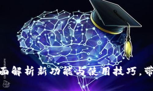 TP钱包1.2.7版下载：全面解析新功能与使用技巧，带你玩转区块链资产管理