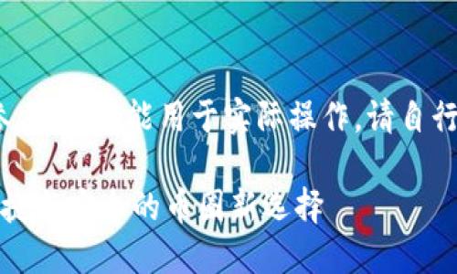 请注意：以下内容由AI生成，仅供参考，并不能用于实际操作。请自行谨慎验证信息的准确性和可靠性。

如何使用TP钱包进行跨链转币：便捷与安全的币圈新选择