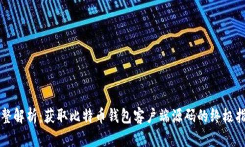 完整解析：获取比特币钱包客户端源码的终极指南