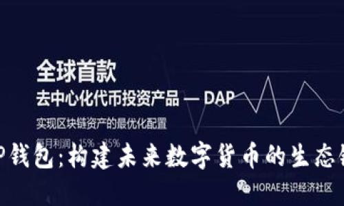 TP钱包：构建未来数字货币的生态链