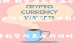   TP钱包新币上线：掌握市场动向的第一手资讯！