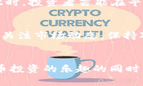   TP钱包新币上线：掌握市场动向的第一手资讯！ / 

 guanjianci TP钱包, 新币, 区块链, 数字货币, 交易所 /guanjianci 

引言
在快速发展的数字货币市场中，TP钱包以其用户友好的界面和强大的功能受到了越来越多人的青睐。最近，TP钱包又一次引发了广泛关注，新币的上线引起了无数投资者的热议。什么是TP钱包？它为何能在众多钱包中独树一帜？在这篇文章中，我们将深入探讨TP钱包的背景、新币的特点以及如何利用这些信息在激烈的市场竞争中占据优势。

TP钱包的简介
TP钱包是一款多功能的数字货币钱包，它不仅支持存储和管理各种主流的数字货币，还具备交易、转账、兑换等多种功能。用户界面友好，无论是新手还是经验丰富的交易者，都能快速上手。此外，TP钱包还注重用户的隐私安全，采用了多重加密措施，确保用户资产的安全性。

新币上线的背景
随着区块链技术的不断发展，新币的发行和上线变得越来越频繁。这些新币往往蕴含着新的商业模式或技术理念，投资者如果能够在第一时间掌握新币上线的信息，便能抢占先机，获取更高的投资回报。TP钱包的开发团队十分关注市场动态，不断寻求与新兴项目的合作，因此他们的每一次新币上线都引起了市场的广泛关注。

新币的选择标准
TP钱包在选择上线的新币时，通常会综合考虑多个因素。首先，项目团队的实力和信誉。一个有经验的开发团队往往能更好地实现技术创新与市场推广。其次，技术的可行性与创新性。新币如果具有独特的技术优势，能解决现有技术的某些痛点，其市场潜力会更大。此外，市场需求也是非常重要的一个方面，TP钱包团队会对市场进行深入调研，以确保所上线的新币能够满足用户的实际需求。

新币上线的流程
每一个新币上线都有一套严格的流程，包括项目评估、技术审核、市场调研等多个环节。TP钱包的团队会与项目方进行深入的沟通，了解项目的白皮书、技术路线以及商业模式，以确保其符合上线标准。一旦通过了审核，新币将在TP钱包进行宣传推广，并正式上线供用户交易。这一流程的严谨性也为TP钱包赢得了良好的信誉，使得用户对其新币的质量和安全性更有信心。

如何使用TP钱包进行新币交易
使用TP钱包进行新币交易，用户需要首先下载并安装TP钱包的官方应用。接着，注册账户，按照平台的指引完成身份验证。成功注册后，用户可以通过钱包中的“交易”功能，查看已上线的新币列表。选择感兴趣的新币后，用户可以进行购买或交易操作。
在进行交易前，用户通常会去查看相关的新币资讯，包括其市场行情、涨跌幅以及相关新闻等信息，这些数据对用户的投资决定有重要的参考价值。此外，用户还可以通过TP钱包提供的社区功能，与其他投资者进行交流，分享对新币的看法和建议。

新币上线后的市场反应
每次新币上线之后，市场都会产生不同程度的反应。通常情况下，如果新币附带强大的应用场景和清晰的商业模式，市场反应会非常积极，交易量会迅速增加，甚至出现价格的快速上涨。此时，投资者若能在早期介入，将获得可观的收益。但我们也应注意，市场中也会有一些反向情况，不少新币并不具备良好的基础，很可能在短期内出现价格的大幅度波动。因此，用户在投资新币时，需保持谨慎。

风险管理与投资建议
在进行新币投资时，风险管理至关重要。投资者必须意识到数字货币市场的不确定性，包括政策风险、市场风险以及技术风险等。首先，合理配置资产，避免将所有资金投入单一项目；其次，关注市场动态，保持对新币项目进展的了解，及时调整投资策略；最后，建议投资者在做真正的投资决策之前，多做研究，查看相关资讯和社区讨论，这样能够更全面地了解各项目的潜力。

结论
TP钱包的新币上线总是能够激起市场的波澜，但我们在参与交易时，更需理性对待。科技和金融的结合为我们带来了前所未有的投资机会，但也同时伴随着风险。希望读者在体验数字货币投资的乐趣的同时，能够保持警惕，做出明智的投资决策。