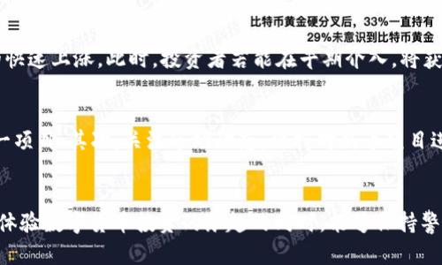   TP钱包新币上线：掌握市场动向的第一手资讯！ / 

 guanjianci TP钱包, 新币, 区块链, 数字货币, 交易所 /guanjianci 

引言
在快速发展的数字货币市场中，TP钱包以其用户友好的界面和强大的功能受到了越来越多人的青睐。最近，TP钱包又一次引发了广泛关注，新币的上线引起了无数投资者的热议。什么是TP钱包？它为何能在众多钱包中独树一帜？在这篇文章中，我们将深入探讨TP钱包的背景、新币的特点以及如何利用这些信息在激烈的市场竞争中占据优势。

TP钱包的简介
TP钱包是一款多功能的数字货币钱包，它不仅支持存储和管理各种主流的数字货币，还具备交易、转账、兑换等多种功能。用户界面友好，无论是新手还是经验丰富的交易者，都能快速上手。此外，TP钱包还注重用户的隐私安全，采用了多重加密措施，确保用户资产的安全性。

新币上线的背景
随着区块链技术的不断发展，新币的发行和上线变得越来越频繁。这些新币往往蕴含着新的商业模式或技术理念，投资者如果能够在第一时间掌握新币上线的信息，便能抢占先机，获取更高的投资回报。TP钱包的开发团队十分关注市场动态，不断寻求与新兴项目的合作，因此他们的每一次新币上线都引起了市场的广泛关注。

新币的选择标准
TP钱包在选择上线的新币时，通常会综合考虑多个因素。首先，项目团队的实力和信誉。一个有经验的开发团队往往能更好地实现技术创新与市场推广。其次，技术的可行性与创新性。新币如果具有独特的技术优势，能解决现有技术的某些痛点，其市场潜力会更大。此外，市场需求也是非常重要的一个方面，TP钱包团队会对市场进行深入调研，以确保所上线的新币能够满足用户的实际需求。

新币上线的流程
每一个新币上线都有一套严格的流程，包括项目评估、技术审核、市场调研等多个环节。TP钱包的团队会与项目方进行深入的沟通，了解项目的白皮书、技术路线以及商业模式，以确保其符合上线标准。一旦通过了审核，新币将在TP钱包进行宣传推广，并正式上线供用户交易。这一流程的严谨性也为TP钱包赢得了良好的信誉，使得用户对其新币的质量和安全性更有信心。

如何使用TP钱包进行新币交易
使用TP钱包进行新币交易，用户需要首先下载并安装TP钱包的官方应用。接着，注册账户，按照平台的指引完成身份验证。成功注册后，用户可以通过钱包中的“交易”功能，查看已上线的新币列表。选择感兴趣的新币后，用户可以进行购买或交易操作。
在进行交易前，用户通常会去查看相关的新币资讯，包括其市场行情、涨跌幅以及相关新闻等信息，这些数据对用户的投资决定有重要的参考价值。此外，用户还可以通过TP钱包提供的社区功能，与其他投资者进行交流，分享对新币的看法和建议。

新币上线后的市场反应
每次新币上线之后，市场都会产生不同程度的反应。通常情况下，如果新币附带强大的应用场景和清晰的商业模式，市场反应会非常积极，交易量会迅速增加，甚至出现价格的快速上涨。此时，投资者若能在早期介入，将获得可观的收益。但我们也应注意，市场中也会有一些反向情况，不少新币并不具备良好的基础，很可能在短期内出现价格的大幅度波动。因此，用户在投资新币时，需保持谨慎。

风险管理与投资建议
在进行新币投资时，风险管理至关重要。投资者必须意识到数字货币市场的不确定性，包括政策风险、市场风险以及技术风险等。首先，合理配置资产，避免将所有资金投入单一项目；其次，关注市场动态，保持对新币项目进展的了解，及时调整投资策略；最后，建议投资者在做真正的投资决策之前，多做研究，查看相关资讯和社区讨论，这样能够更全面地了解各项目的潜力。

结论
TP钱包的新币上线总是能够激起市场的波澜，但我们在参与交易时，更需理性对待。科技和金融的结合为我们带来了前所未有的投资机会，但也同时伴随着风险。希望读者在体验数字货币投资的乐趣的同时，能够保持警惕，做出明智的投资决策。