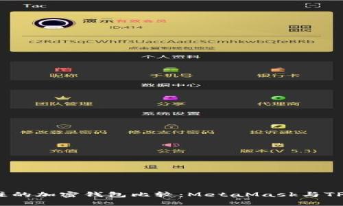 2023年最受关注的加密钱包比较：MetaMask与TP钱包的优劣解析