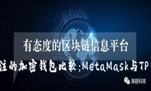 2023年最受关注的加密钱包比较：MetaMask与TP钱包的优劣解析