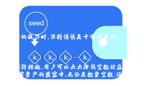   如何保护你的TP钱包免受空投被盗的风险？ / 

 guanjianci TP钱包, 空投, 被盗, 加密货币, 安全措施 /guanjianci 

引言
在数字货币迅猛发展的今天，TP钱包作为一种新兴的加密货币钱包，吸引了越来越多的用户。最近，关于TP钱包空投被盗的新闻频频见诸报道，这让许多投资者心头一紧。空投原本是一个让投资者期待的机会，但与之而来的却是安全隐患。因此，了解如何保护自己的TP钱包，确保资产安全，成为了每一位用户的当务之急。

了解TP钱包和空投
TP钱包是一种多功能的加密货币钱包，它支持多种数字资产的存储和管理。由于其操作便捷和用户友好的界面，TP钱包成为了许多投资者的首选。然而，尽管它的便利性无与伦比，但若不理解其潜在风险，用户的资产将面临被盗的危机。
空投是指区块链项目为了推广其代币，向用户免费分发一定数量的代币。这是一个吸引投资者、增加市场流动性的有效手段。然而，空投伴随的风险往往被许多用户忽视。许多骗局和钓鱼链接，都会利用空投的热度，暗中窃取用户的私人信息和资金。

空投被盗的常见方式
在探讨如何保护TP钱包之前，首先有必要了解一些黑客常用的手法：
ul
    listrong钓鱼攻击：/strong黑客伪装成合法的空投团队，通过电子邮件或社交媒体向用户发送链接，引导他们输入钱包助记词或私钥。/li
    listrong恶意软件：/strong某些恶意软件能够监控用户的操作，一旦用户输入私钥或密码，黑客便有机会窃取资金。/li
    listrong假冒网站：/strong一些黑客会创建假的空投网站，诱使用户在其上输入私人信息。/li
/ul

保护TP钱包的有效措施
为了避免空投被盗的风险，用户在使用TP钱包时需要采取一些谨慎的措施：

h41. 验证项目的合法性/h4
在参与任何空投之前，首先要验证该项目的真实性。可以通过查阅项目官方网站、社交媒体账户和相关论坛，获取更多信息。如果项目的背景和团队不清晰，用户应保持警惕，不要轻易参与。

h42. 不泄露私人信息/h4
用户的TP钱包助记词和私钥是确保资金安全的关键。绝对不要在任何情况下将这些信息透露给他人，包括看似可信的团队或朋友。如果有人要求提供这些信息，99.9%都是骗局。

h43. 使用官方渠道获取信息/h4
关注TP钱包的官方网站以及社交媒体，获取项目的最新动态和公告。切勿通过陌生人的链接访问，以减少钓鱼攻击的风险。

h44. 定期更换密码/h4
为确保账户安全，用户应定期更新TP钱包的密码，并选用复杂度高的密码。此外，启用两步验证（2FA）功能，可以为账户再添一重保护。

h45. 保持钱包软件更新/h4
更新TP钱包至最新版本，确保用户能够享受到最新的安全补丁和功能。很多时候，安全漏洞会随着软件更新而被修复。

防范意识的重要性
许多空投被盗事件都是由于用户缺乏安全意识所致。用户应当提高自身的防范意识，时刻保持警惕。尤其是在参与空投、投票或任何涉及资金的操作时，保持谨慎是十分必要的。
网络世界瞬息万变，黑客手法越来越多样化，用户唯有不断学习新的安全知识，才能更好地保护自己的资产。

总结
TP钱包的便利性毋庸置疑，但伴随而来的风险却是一道不可忽视的坎。保护加密资产的安全，需要用户自身的努力和警惕。通过采取合理的预防措施，用户可以大大降低空投被盗的风险。
在这个数字货币快速发展的时代，安全永远是第一位的。希望每一位TP钱包的用户都能在掌握相关知识的基础上，更安全地参与到这一场数字资产的盛宴中。无论是投资空投，还是管理其余数字资产，用户都应铭记：小心驶得万年船。