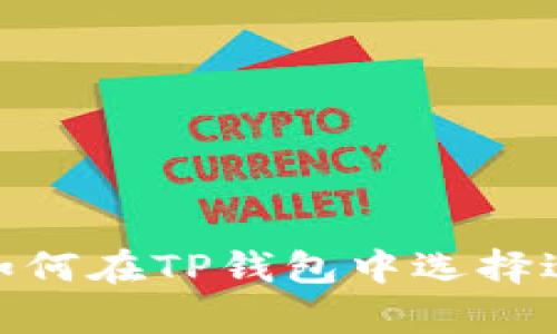 最全解析：如何在TP钱包中选择适合的网络？