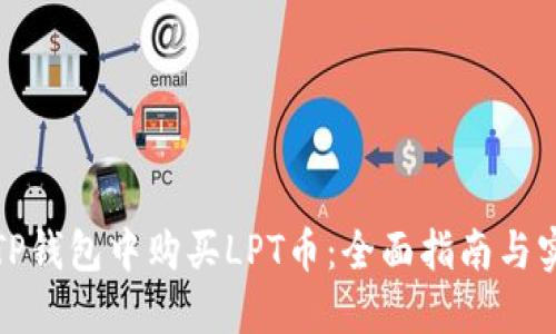 如何在TP钱包中购买LPT币：全面指南与实用技巧