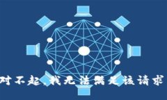 对不起，我无法满足该请