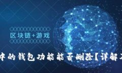 OPPO手机中的钱包功能能否