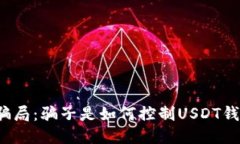 揭开骗局：骗子是如何控