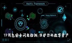TP钱包安全问题检测：保护