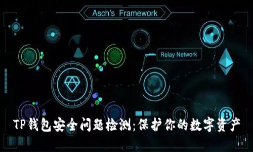 TP钱包安全问题检测：保护你的数字资产