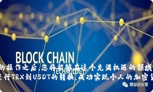 如何将钱包中的TRX兑换为USDT：一步一步指南与实用技巧

TRX, USDT, 加密货币交易, 数字资产, 钱包操作/guanjianci

引言
随着加密货币的迅猛发展，越来越多的人开始涉足这个领域。在诸多数字资产中，TRX（Tron）和USDT（Tether）无疑是非常受欢迎的选择。TRX是一种基于Tron区块链的加密货币，而USDT则是一种稳定币，它的价值与美元挂钩，使其在波动性极大的加密市场中提供了相对稳定的价值保护。本文将为您详细介绍如何将钱包中的TRX兑换为USDT，包括所需步骤、操作注意事项以及一些实用技巧。

第一步：选择合适的交易平台
在开始操作之前，选择一个安全、可靠的数字货币交易平台至关重要。市场上有许多交易所提供TRX与USDT之间的兑换服务，例如Binance、Huobi和OKEx等。选择一个信誉良好的交易平台可以有效保护您的资产安全。为了不被误导，可以查看平台的用户评价、交易量以及安全性评估等。

第二步：注册账号与身份验证
一旦您选定了交易平台，下一步就是注册一个账号。通常，这一过程包括填写电子邮件地址、设置密码以及提供其他个人信息。许多平台为了确保合规性，也要求用户进行身份验证。这意味着您可能需要上传身份证明文件，例如身份证或护照。

第三步：将TRX转入交易所账户
在成功注册并验证您的账号后，您需要将钱包中的TRX转移到交易所的账户中。这个步骤可以通过以下方式进行：
ul
    li登录您的交易所账号，找到“资金管理”或“充值”选项。/li
    li选择TRX，并获取您的TRX充值地址。/li
    li打开您的加密钱包，将TRX发送至您复制的充值地址。/li
/ul
请务必仔细核对地址，以确保您的资金能够准确无误地到达；否则，这笔交易将不可逆转。

第四步：查询到账情况
TRX转账完成后，您需要等待交易被网络确认。这一过程取决于网络的拥堵程度，通常在几分钟内即可完成。进入交易所的“资金管理”页面，您可以查看TRX的到账状态。如果一切正常，您将在账户中看到已成功充值的TRX数量。

第五步：执行TRX兑换操作
现在您已将TRX成功存入交易所账户，接下来就是兑换为USDT的关键步骤。步骤如下：
ul
    li在交易所的界面找到交易区，一般会有“市场”或“交易”选项。/li
    li选择TRX/USDT交易对，您将看到当前的买卖价格。/li
    li决定您想要兑换的数量，输入相应的TRX金额，并选择“卖出”选项。/li
/ul
大多数交易所还提供市价单和限价单的选择。市价单会以市场上当前的最佳价格交易，而限价单则允许您设定具体的交易价格。选择适合您的交易方式。

第六步：查看交易记录与确认
一旦您执行了交易操作，请查看交易记录以确认USDT已经成功转入您的账户。交易完成后，您的TRX余额将会减少，而您的USDT余额将会相应增加。确保所有的交易都已经顺利完成。

第七步：提款与保管USDT
在成功兑换为USDT后，您可以选择将这部分资产保留在交易所，也可以转回钱包中。如果您决定提款，请确保选择一个安全的USDT钱包进行存储，以避免潜在的市场波动。

如何防范风险与保障资产安全
在进行加密货币交易时，安全性是重中之重。以下是一些有效的风险防范措施：
ul
    li启用双重验证：绝大多数交易平台都鼓励用户开启双重验证（2FA），这将为您的账户增加一层额外的保护。/li
    li定期更改密码：为了降低密码被破解的风险，建议您定期更新交易所账户的密码，并使用强密码组合。/li
    li分散资产存储：避免将所有数字资产都集中在一个平台上，您可以将部分USDT存储在冷钱包中。/li
/ul

总结
将钱包中的TRX兑换为USDT的过程看似复杂，但只需遵循上述步骤，您就能够轻松完成交易。在踏入加密货币的世界时，确保了解相关的风险和市场动态。在掌握了这些基本的操作之后，您将能够在这个充满机遇的领域中自信地进行投资与交易。
无论您是新手还是经验丰富的投资者，都应保持学习和探索的热情。这个市场瞬息万变，持续更新的知识和技能将使您更加游刃有余。希望本文提供的信息能够帮助您顺利进行TRX到USDT的转换，成功实现个人的加密货币投资目标。