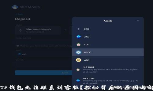 
为什么TP钱包无法联系到客服？探秘背后的原因与解决方案