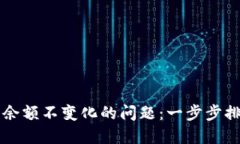 解决TP钱包中余额不变化的