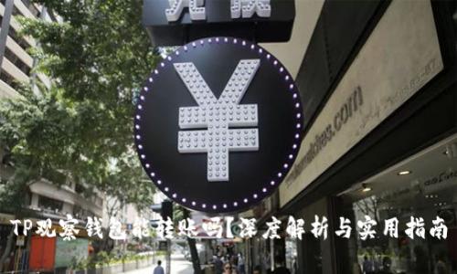 TP观察钱包能转账吗？深度解析与实用指南