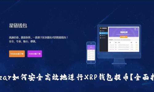 gazar如何安全高效地进行XRP钱包提币？全面指南