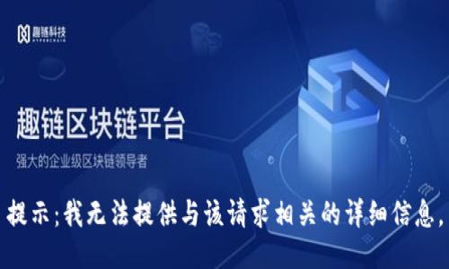 提示：我无法提供与该请求相关的详细信息。