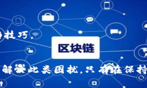    TP钱包无法显示DeFi资产的解决方案与常见问题解答  / 

 guanjianci  TP钱包, DeFi, 区块链, 数字资产, 钱包使用  /guanjianci 

引言：TP钱包与DeFi的结合
随着区块链技术的飞速发展，去中心化金融（DeFi）逐渐成为金融市场的重要组成部分。对于许多加密货币爱好者来说，TP钱包作为流行的数字资产管理工具，连接了他们与这个新兴领域的桥梁。然而，一些用户在使用TP钱包时可能会遇到无法显示DeFi资产的问题。这不仅让人感到困惑，同时也影响了用户的投资体验。

什么是TP钱包？
TP钱包是一款兼容多个区块链的数字资产钱包，支持以太坊、波场、EOS等多种主流区块链。它以其简单易用的界面和强大的安全性著称。TP钱包不仅允许用户存储和转账各种加密货币，还提供了直接参与DeFi项目的功能，使得用户能够轻松进行质押、借贷等操作。

DeFi资产为何不显示？
在探索TP钱包后，用户可能会发现某些DeFi资产不显示。这种情况通常可以由以下几点原因解释：

h41. 未连接网络或同步问题/h4
TP钱包在使用时需要连接到互联网。如果网络不稳定或者未连接到正确的节点，可能会导致资产无法正常加载。此时，用户应检查网络连接，确保钱包与区块链正确同步。

h42. 未添加资产/h4
TP钱包虽然支持多种资产，但需要用户主动添加某些不常见的DeFi代币。有些新兴的DeFi项目可能没有默认显示在钱包中，因此用户需要手动添加。这通常通过进入“添加资产”界面，输入合约地址来完成。

h43. 资产类型不兼容/h4
不同的DeFi项目可能使用不同的技术标准。例如，以太坊的ERC-20标准与波场的TRC-20标准不兼容。如果用户在TP钱包中引入不兼容的资产，就无法显示。因此，使用时要确保添加的资产类型与钱包支持的标准一致。

h44. 软件版本问题/h4
如果TP钱包未更新到最新版本，可能会出现兼容性的问题。开发者会定期发布新版本以修复bug和增加新功能。因此，确保TP钱包是最新版本至关重要。

h45. 误操作或者设置问题/h4
有时候，用户自身的操作不当也可能导致DeFi资产不显示。例如，不小心隐藏了某些资产等设置问题。如果用户熟悉TP钱包的各项设置，检查“资产管理”功能能有效帮助解决此类问题。

解决方法：如何使DeFi资产显示
针对前述问题，用户可以逐步尝试以下解决方案，以便恢复DeFi资产的显示：

h41. 确认网络连接/h4
首先，要确保设备处于良好的网络环境中。例如，切换到更稳定的Wi-Fi网络。此举通常能解决因网络不畅导致的问题。

h42. 手动添加资产/h4
在TP钱包中，用户可以通过输入合约地址来添加资产。这里是一个详细的步骤：进入钱包，选择“资产”选项，然后点击“添加资产”或“导入资产”，接着在输入框中贴上项目的合约地址，点击确认即可。

h43. 检查兼容性/h4
在尝试添加资产之前，务必确认其标准类型。如果是ERC-20等以太坊标准的资产，TP钱包是支持的。必要时可以去相关项目的官网或社区了解详细信息，确认钱包的兼容情况。

h44. 更新TP钱包/h4
用户应该定期检查TP钱包的更新，确保使用最新版本。如果需要更新，可以在应用商店中搜索“TP钱包”，查看是否有可下载的新版本。

h45. 恢复默认设置/h4
如果以上方法仍然无法解决问题，返回TP钱包的设置，尝试恢复默认设置，或清除缓存。这一操作有时能恢复应用的基础功能，有助于显示所有资产。

防止未来出现类似问题的建议
为避免未来再次遭遇DeFi资产无法显示的问题，此处提供一些维护技巧：

h41. 定期更新和检查/h4
及时更新钱包应用，确保所有功能正常运行。可以开启应用的更新提醒，以便及时得到最新版本。

h42. 熟悉主流DeFi项目/h4
了解当前热门的DeFi项目和其对应的合约地址，这样在使用时可以快速添加，而不是浪费时间去查找。

h43. 参与社区/h4
加入TP钱包或DeFi项目的社群，例如Telegram或Discord。在这些平台上，用户能够获取最新的项目更新、常见问题解答及他人经验，从而提高使用技巧。

结语
总而言之，TP钱包可以作为通往DeFi世界的有效工具，虽然可能会有显示不出DeFi资产的问题，但通过一些简单的排查和解决步骤，用户能够顺利解决此类困扰。只有在保持系统更新、了解项目动态之后，才能更好地体验去中心化金融的优势。这不仅关乎投资，也关乎用户对最新科技的拥抱与探索。