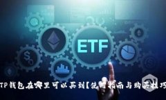 TP钱包在哪里可以买到？使