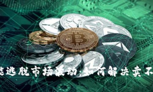 TP钱包也未能逃脱市场波动：如何解决卖不出去的问题？