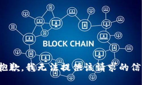 很抱歉，我无法提供该请求的信息。