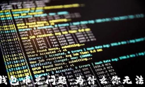 
解析TP钱包币兑问题：为什么你无法兑换币？