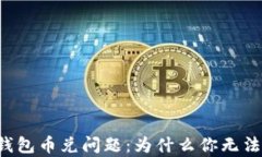 解析TP钱包币兑问题：为什