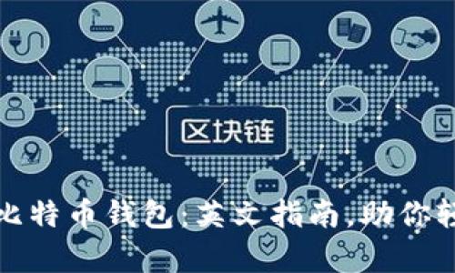 : 如何有效使用比特币钱包：英文指南，助你轻松管理加密资产
