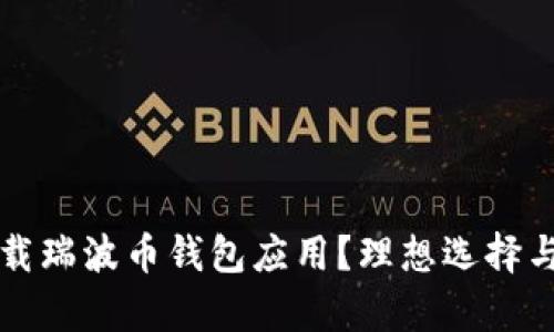 如何安全地下载瑞波币钱包应用？理想选择与市场趋势分析