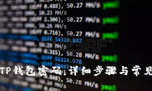 如何取消TP钱包密码：详细步骤与常见问题解答
